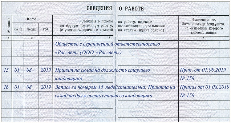 Отмена записи в трудовой книжке образец 2022