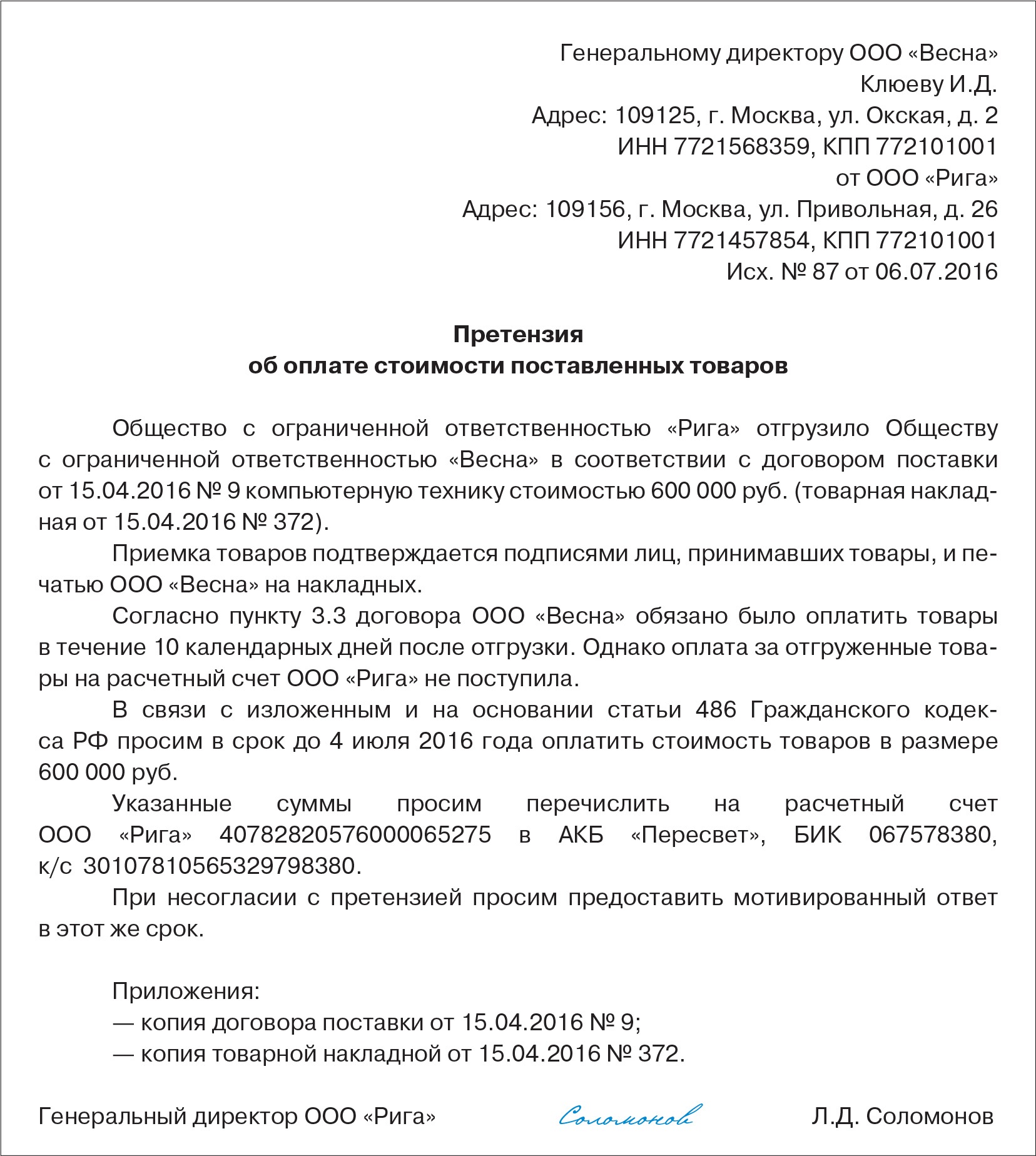 Претензия по договору поставки. Как отозвать претензию направленную контрагенту образец. К иску прикладывают копии.