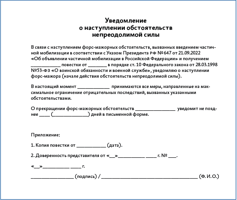 В связи с форс. Уведомление о Форс мажоре. Уведомление о наступлении Форс-мажорных обстоятельств образец. Подписание контракта при мобилизации. Повестка извещение.