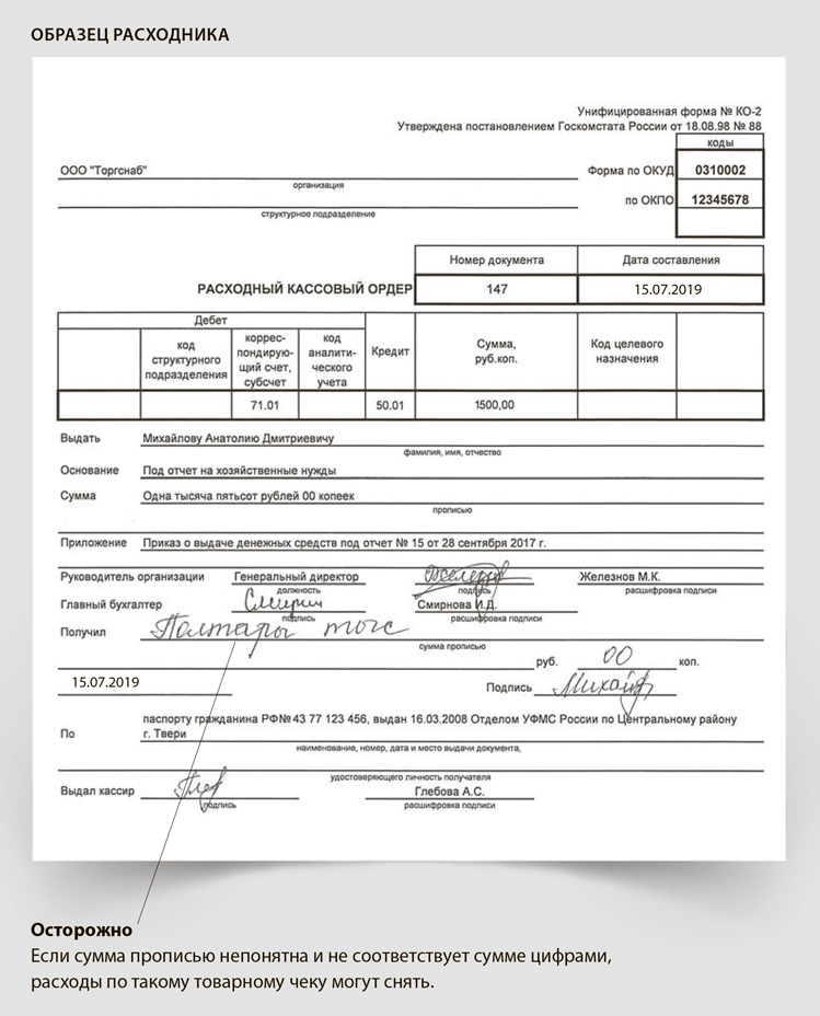 Образец расходный кассовый ордер образец на выдачу зарплаты