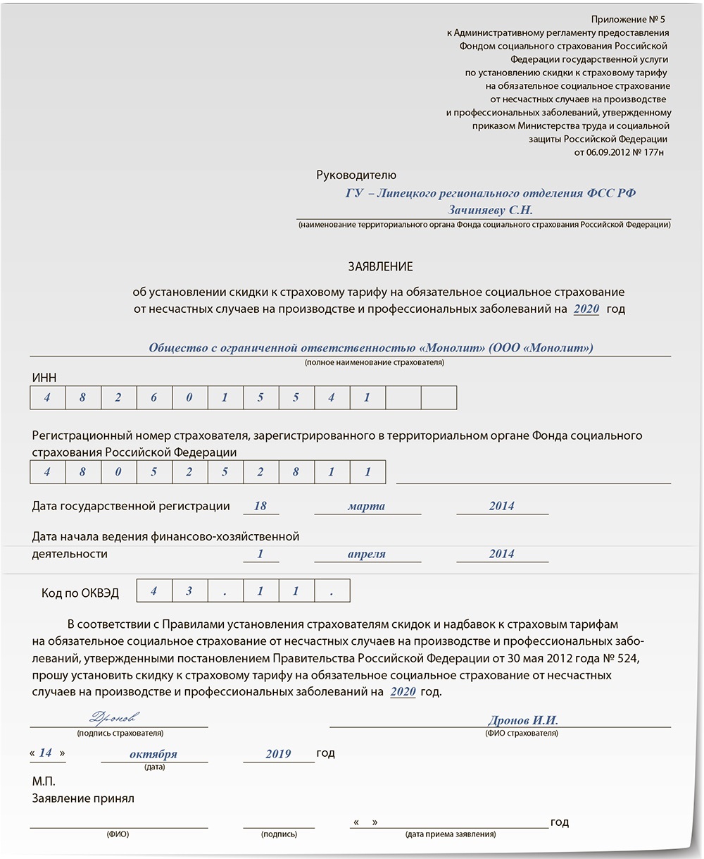 Размер страхового тарифа оквэд. Заявление об установлении скидки к страховому тарифу. Скидка к страховому тарифу. Отзыв заявления об увольнении.
