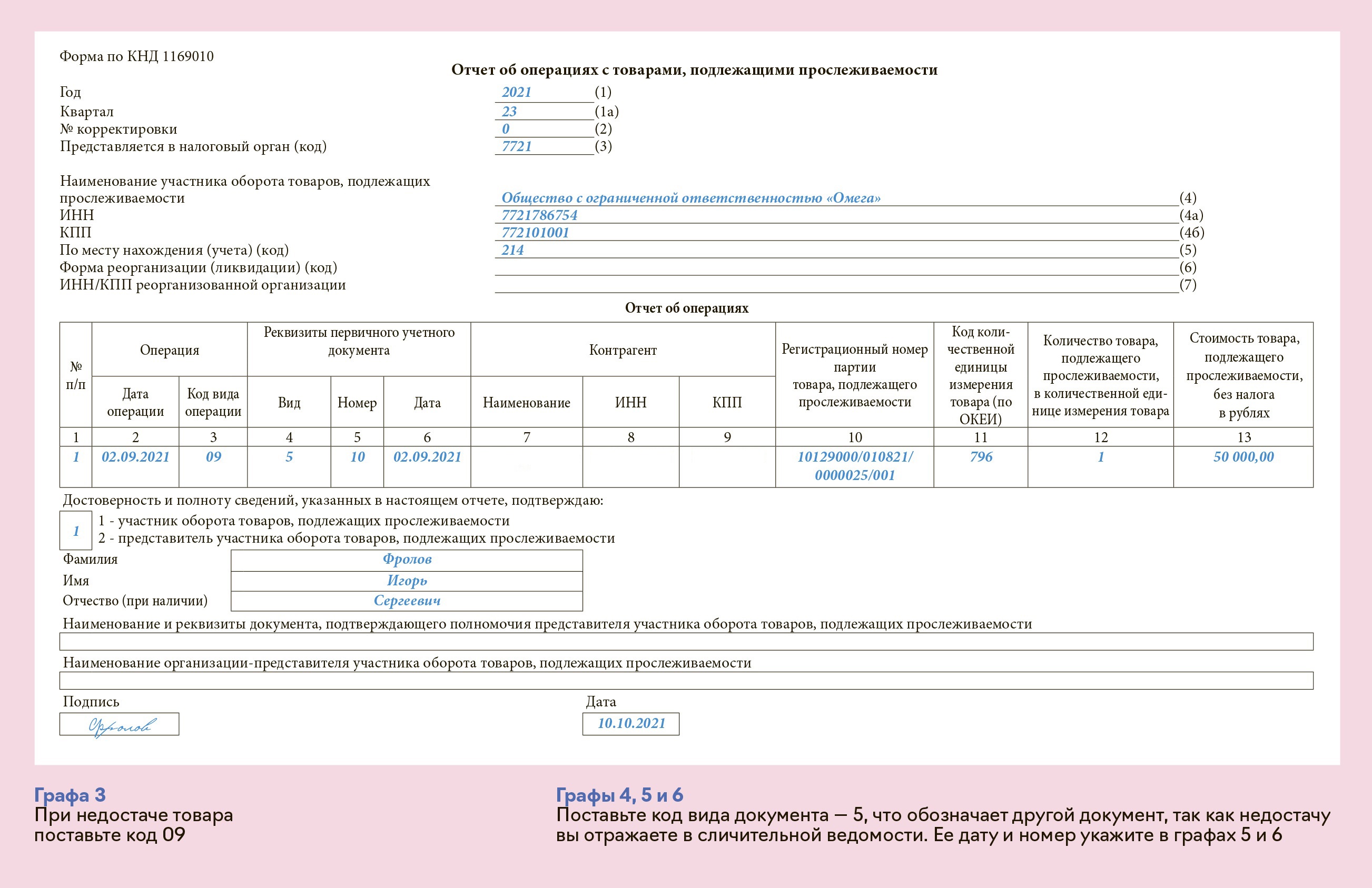 Уведомление об имеющихся остатках товаров подлежащих прослеживаемости образец заполнения