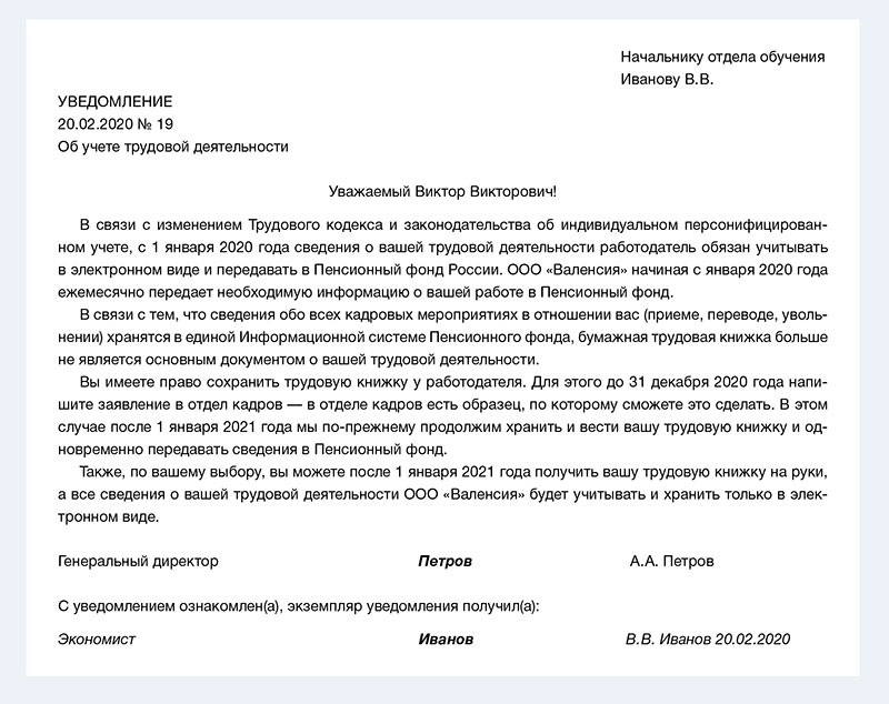 Заявление на уведомление. Уведомление о ведении трудовой книжки. Уведомление о трудовых книжках 2020. Уведомление о переходе на электронные трудовые. Уведомление на получение электронной трудовой книжки.