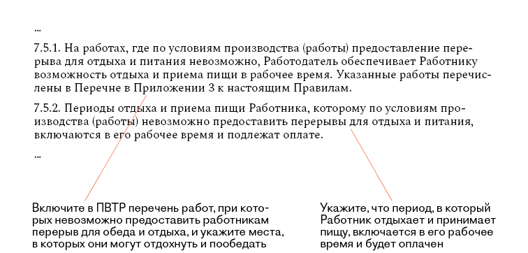 Обеденный перерыв в ПВТР: как прописать, чтобы не получить предписание ...