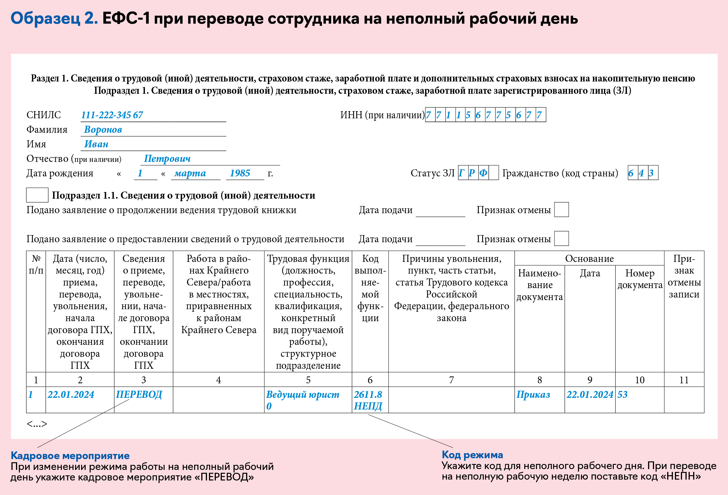 Новые кадровые события, при которых нужно подать подраздел 1.1 формы ЕФС-1  – Упрощёнка № 2, Февраль 2024