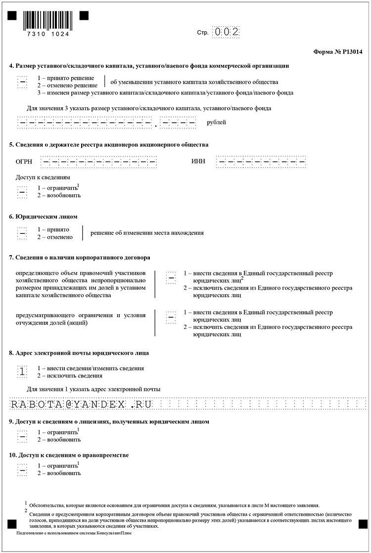 Р13014 распределение доли образец заполнения. Форма р13014 образец. Лист и формы 13014 образец заполнения. Увеличение уставного капитала форма. Форма р013014 пример заполнения.