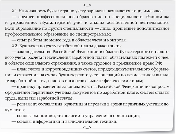 Должностные обязанности бухгалтера по заработной плате образец