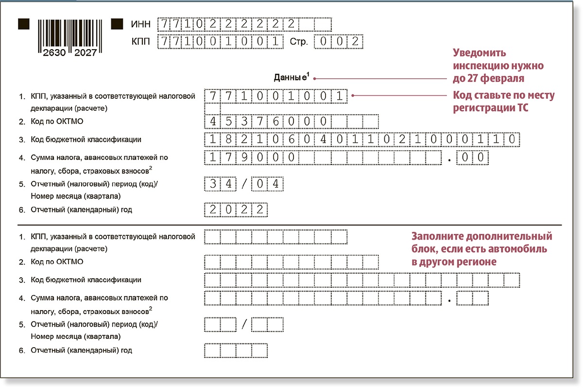 Подать уведомление по транспортному налогу