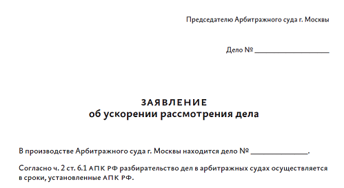 Заявление об ускорении рассмотрения дела образец