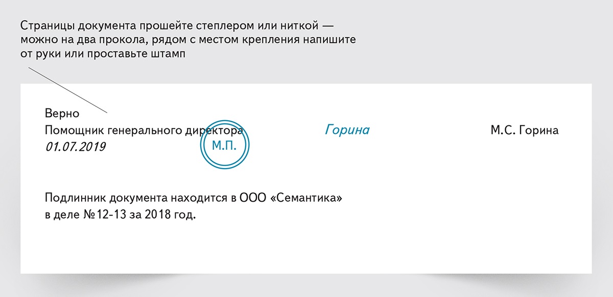 Как правильно заверить прошитые копии документов