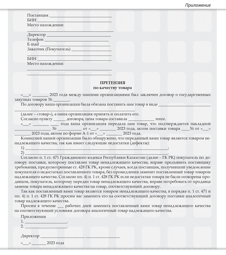 Составляем акт о поставке бракованного товара и готовим претензию ...