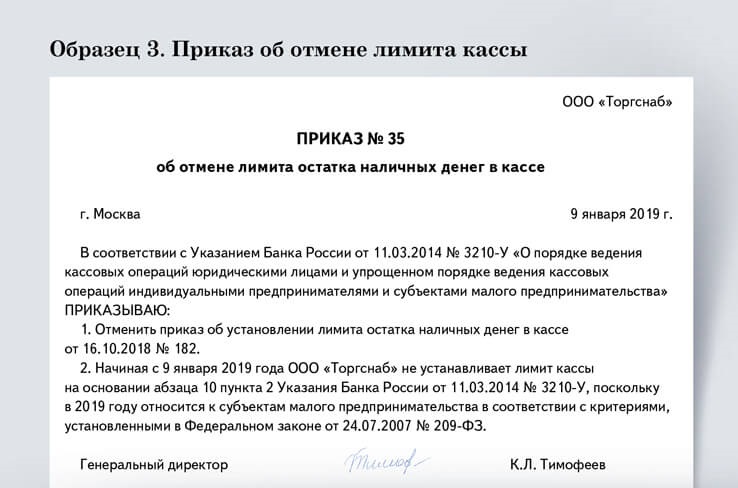 Приказ об установлении лимита остатка кассы организации образец