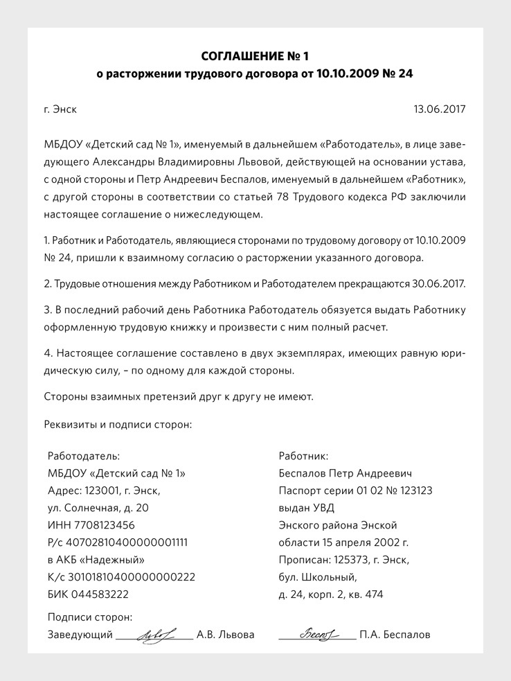 Сроки расторжения трудового договора по соглашению сторон