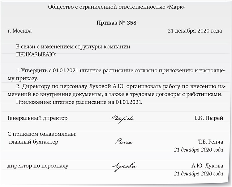 Приказ о новом штатном расписании образец