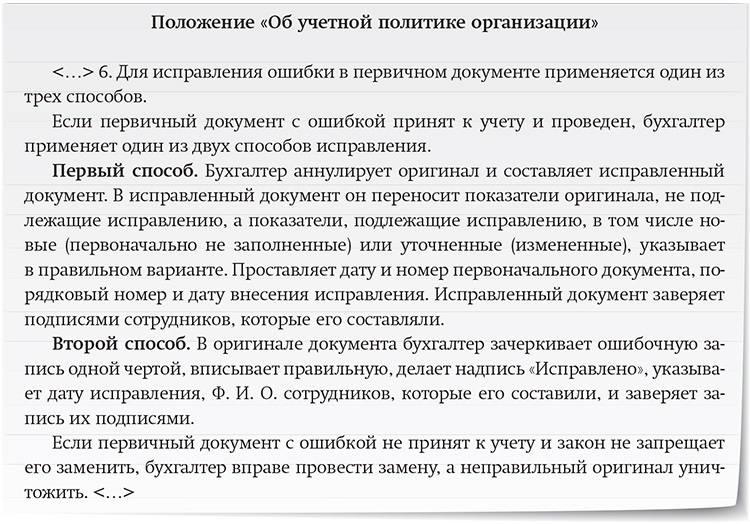 Исправленные документы. Учетная политика исправление в первичных документах. Внесение исправлений в первичные документы. Порядок исправления ошибок в документах. Ошибки в первичных документах.