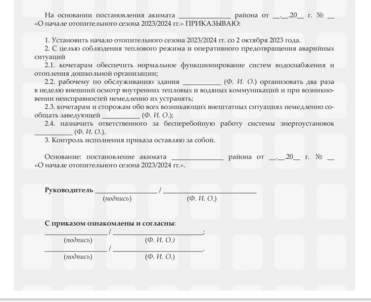 Приказы для заведующей на октябрь 2023 года – Справочник руководителя ...