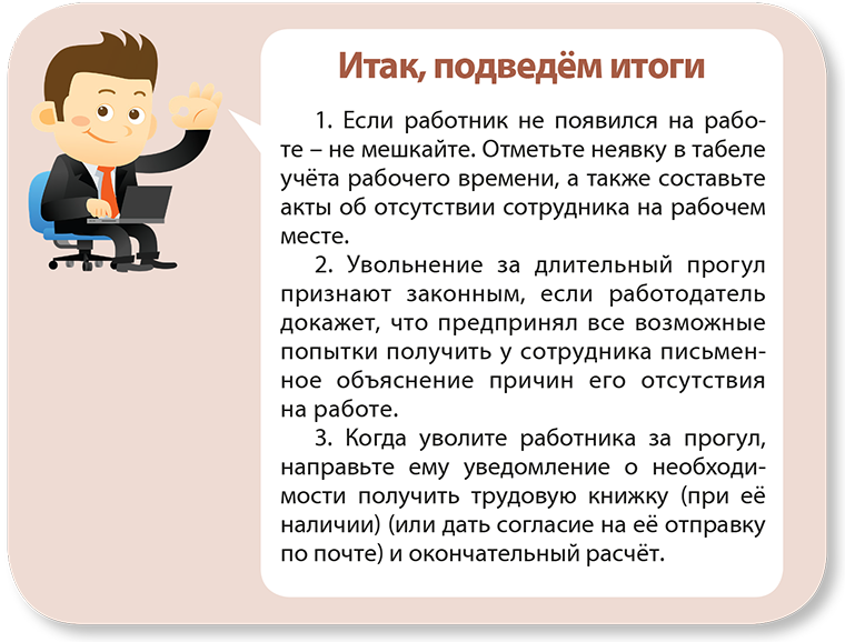 Работник не вышел на работу без уважительной причины: 8 шагов работодателя | Мнения: bytovuha52.ru