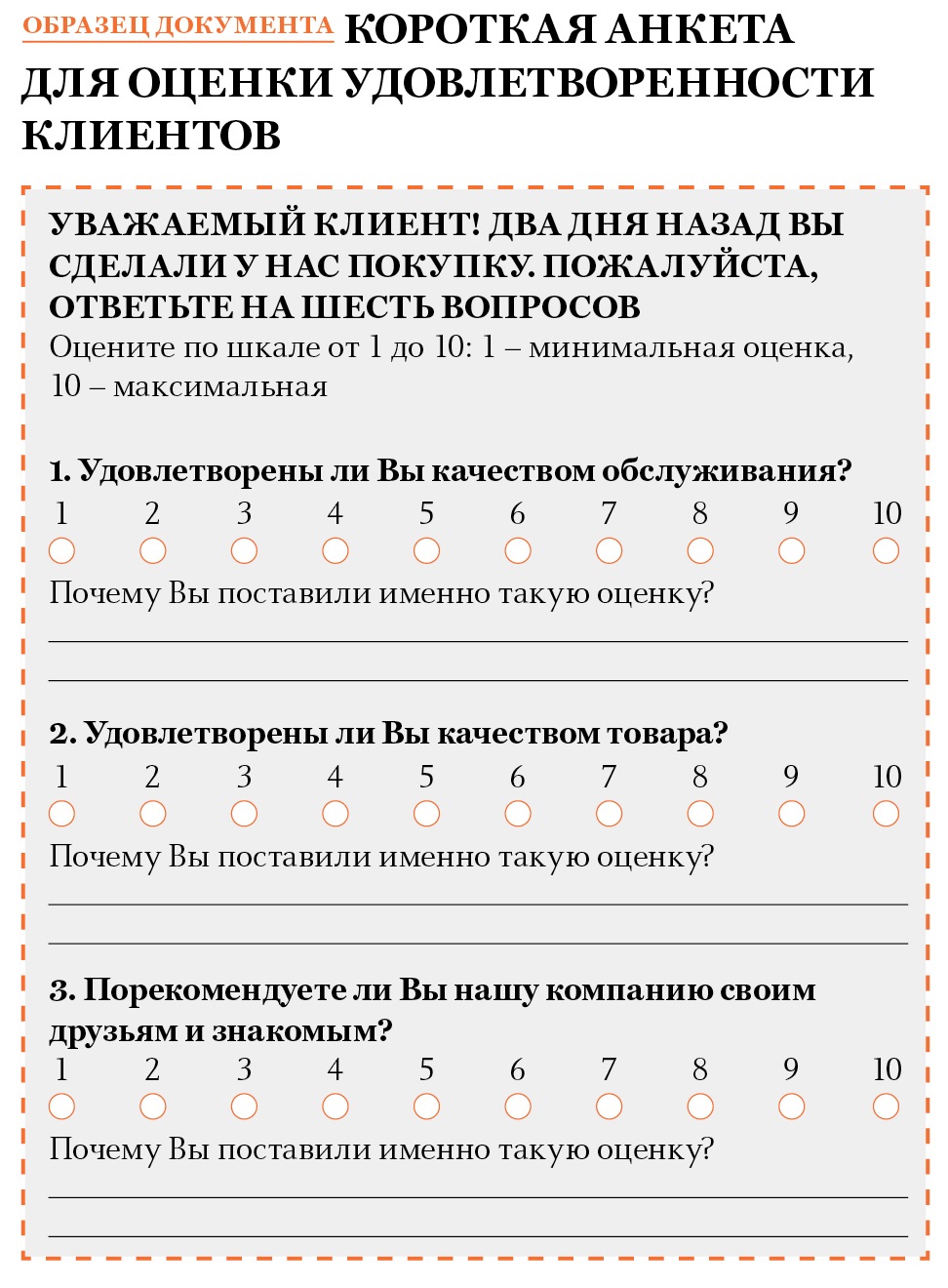 Опрос образец. Анкета для оценки качества обслуживания клиентов. Опрос удовлетворенности клиентов. Анкета удовлетворенности потребителя. Вопросы для анкетирования клиентов.