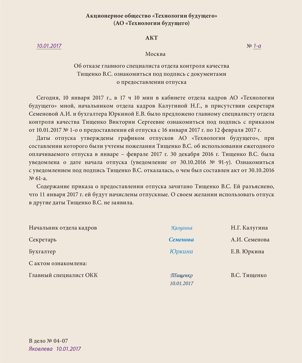 Образец акта об отказе работника от ознакомления с приказом