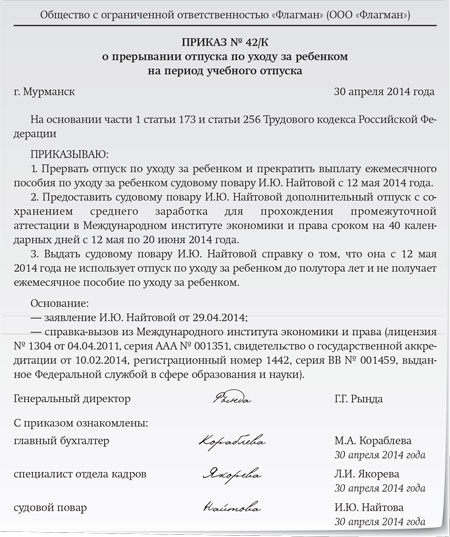 Приказ на прерывание отпуска по уходу за ребенком до 3 лет образец