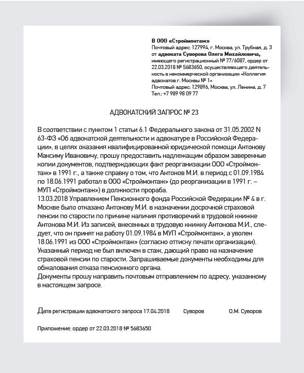 Образец адвокатского запроса о предоставлении информации. Образец адвокатского запроса о предоставлении информации
