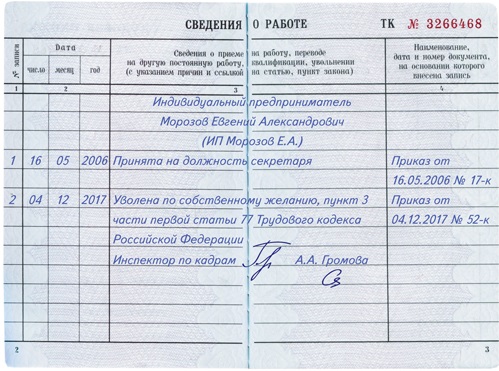 Образец заполнения трудовой книжки ип с работником