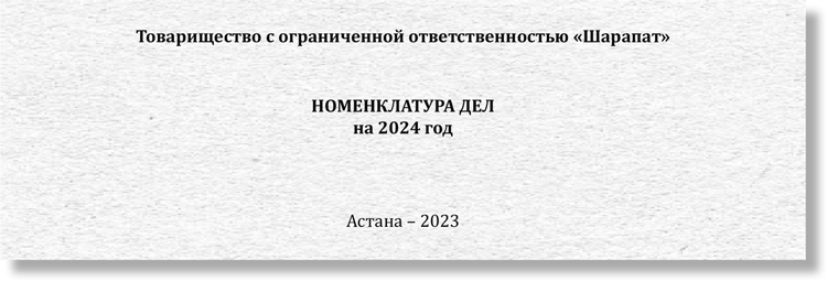 Номенклатура дел на 2024 год: как составить и утвердить по новым ...