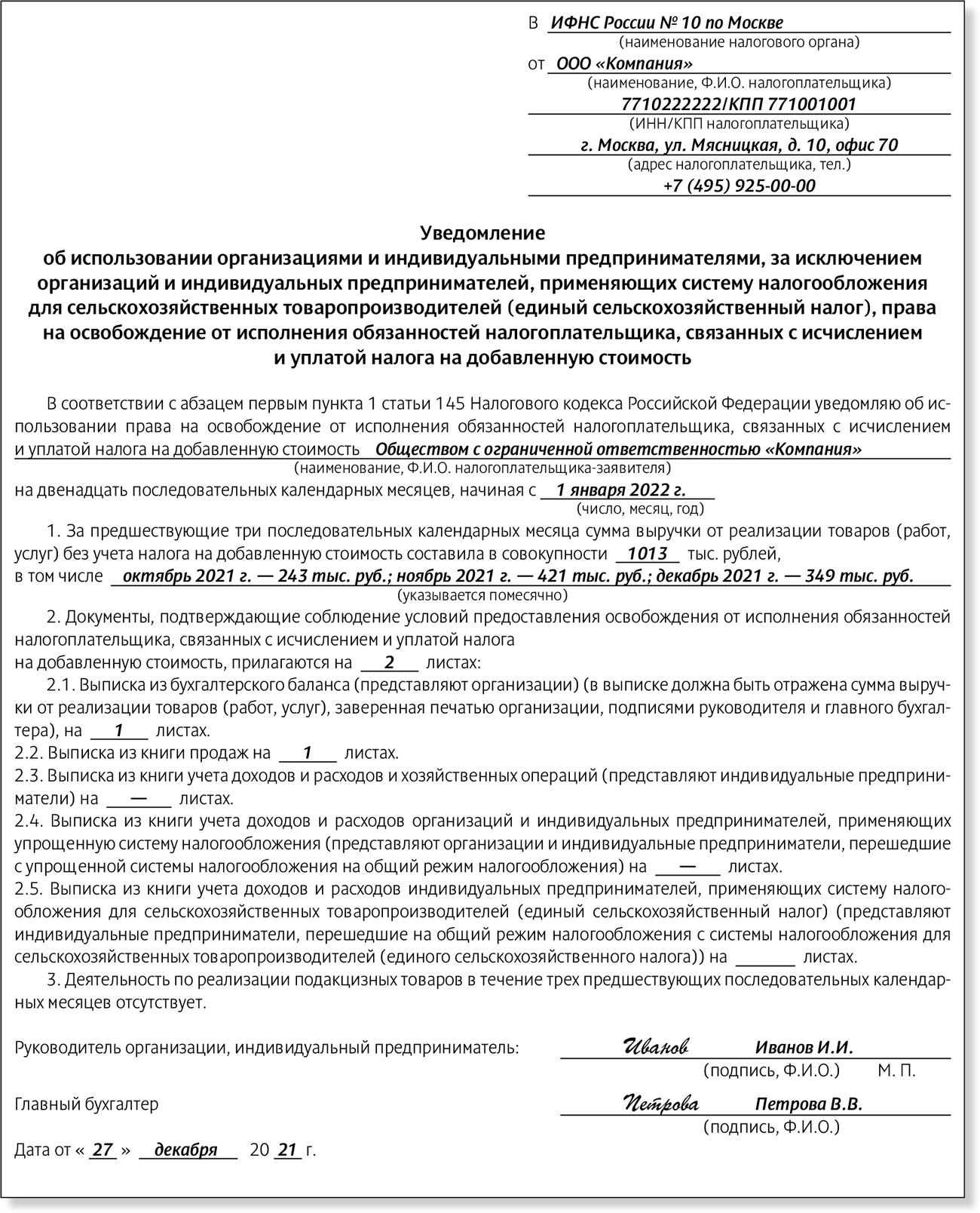 Подать уведомление об освобождении от ндс. Бланк уведомления об освобождения от НДС при ЕСХН 1150105.