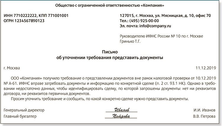 Образец письма в налоговую о предоставлении документов по требованию образец