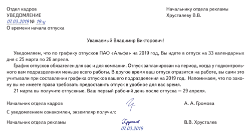 Уведомление на отпуск по графику отпусков образец