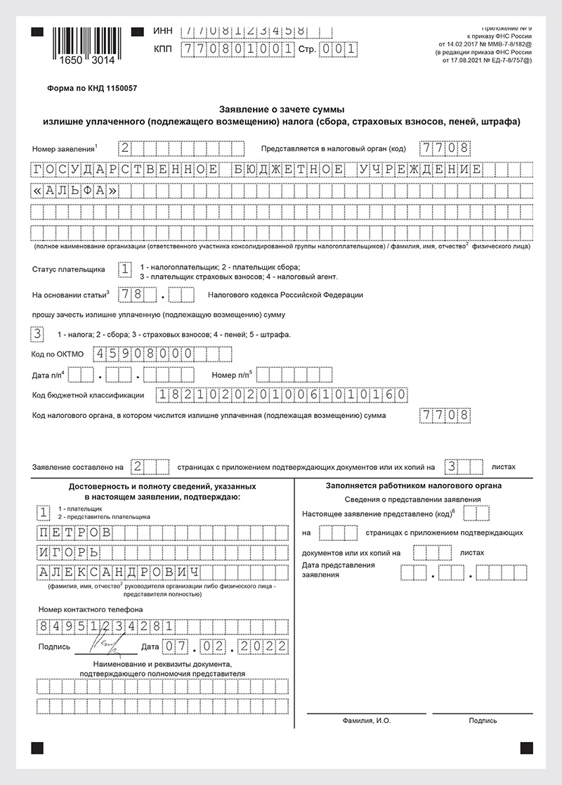 Срок возврата суммы излишне уплаченного налога