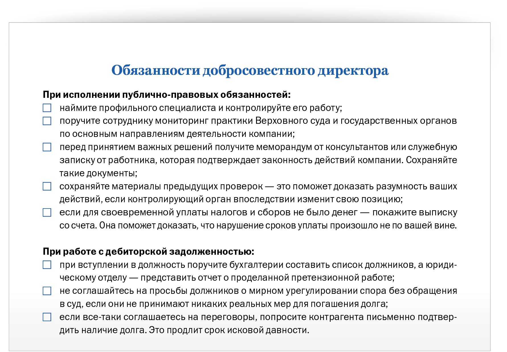 Взыскание убытков с руководителя. Взыскание убытков с директора. Об признании добросовестным покупателем. Обзор арбитражной практики.