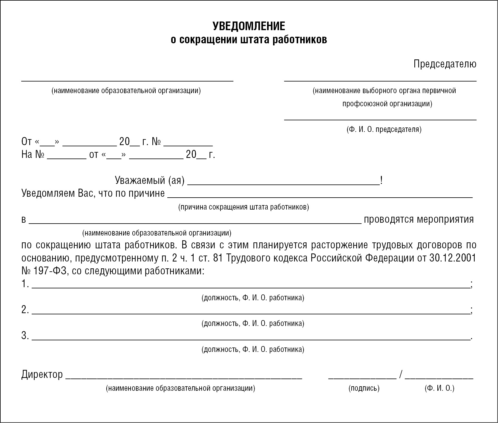 Сокращение численности работников. Как выглядит уведомление о сокращении. Уведомление при сокращении численности работников. Форма уведомления работника о сокращении штата. Уведомление сотрудника о сокращении штата образец.