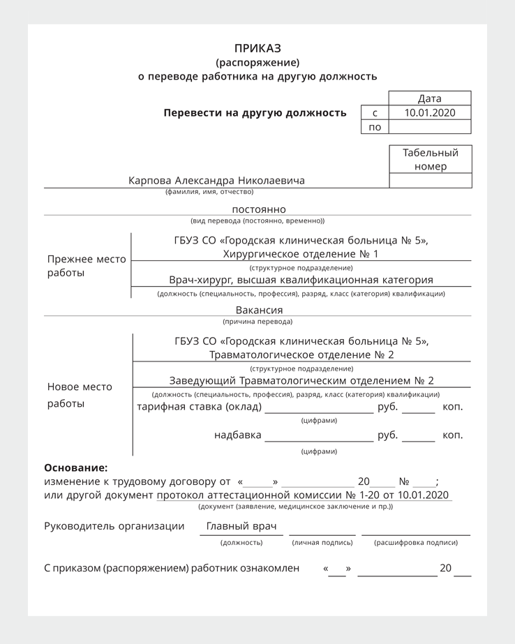 Приказ о переводе на работу внутри организации образец