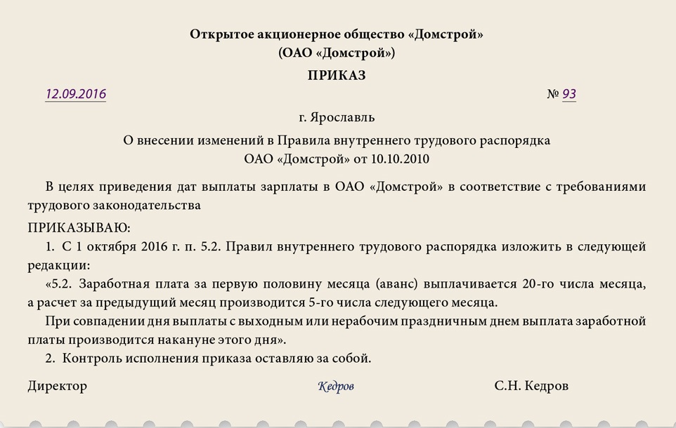 Образец приказа о внесении изменений в правила внутреннего трудового распорядка образец