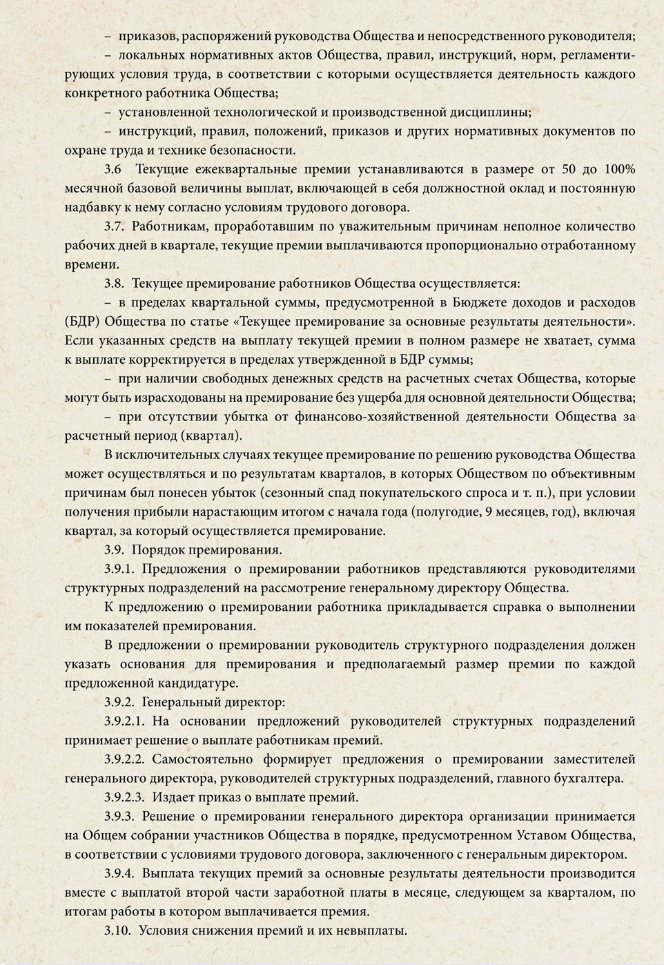 Протокол совета директоров о премировании генерального директора образец