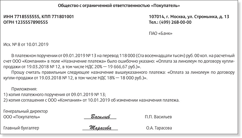 Образец письма о корректировке назначения платежа