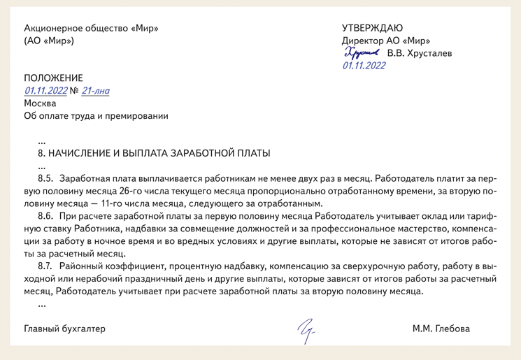 Положение о выплате заработной платы. Положение образец. Образец положения по авансу. Положение о заработной плате 2023.