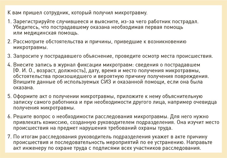 Учет микротравм осуществляет. Порядок учета микротравм. Учет микротравм работников. Памятка работнику при получении микротравмы. Памятка по микротравмам для работников.