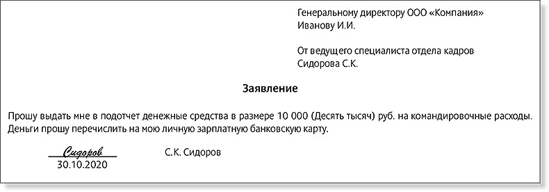 Образец заявление на перечисление подотчетных сумм на карту образец