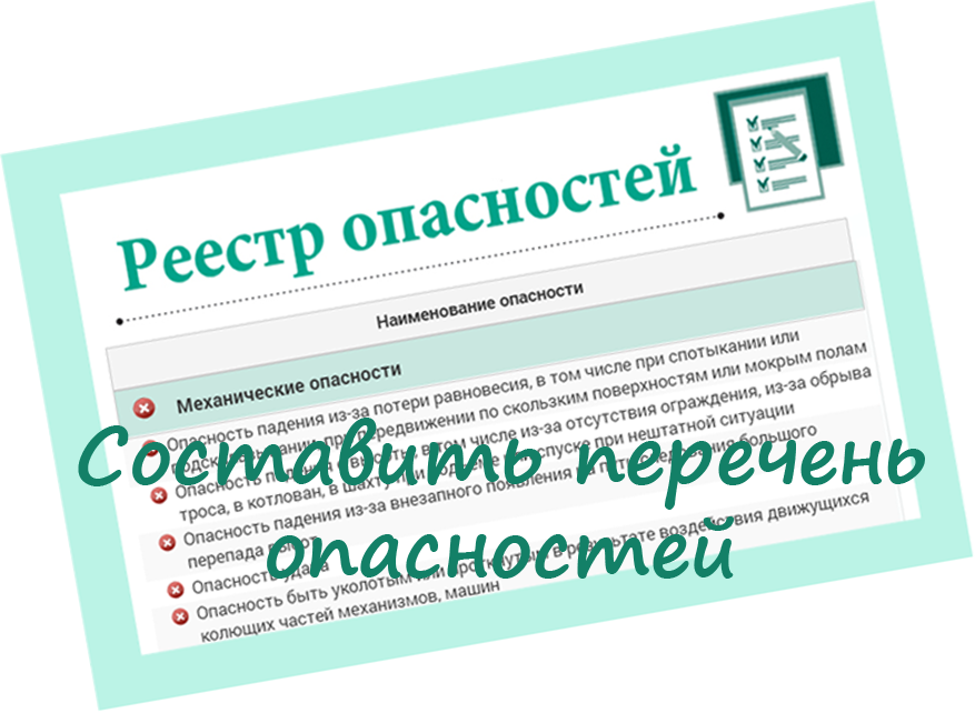 Реестр опасностей