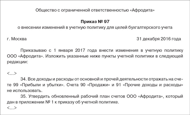 Как оформить изменения в учетной политике образец