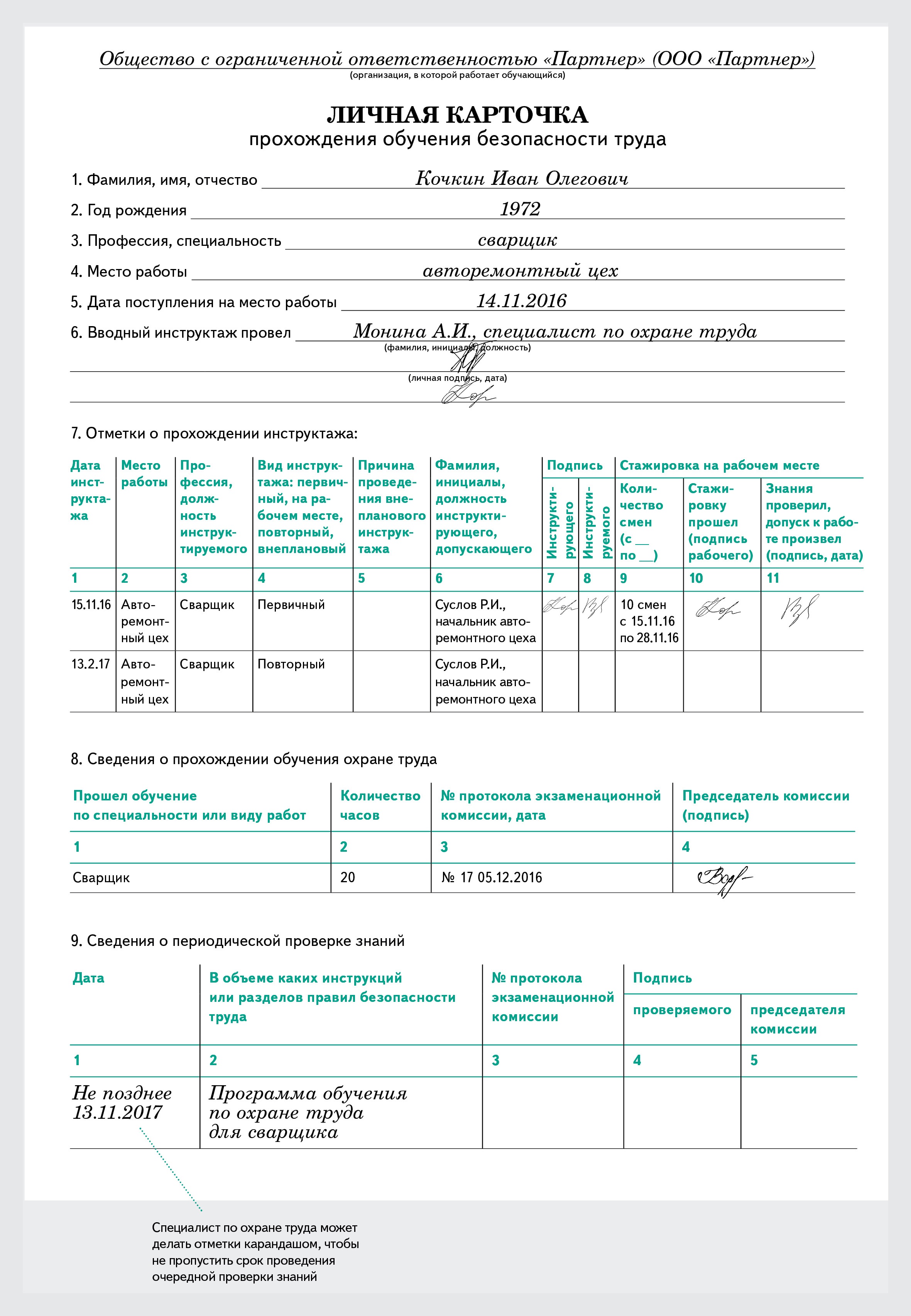 Личная карточка прохождения обучения по охране труда образец