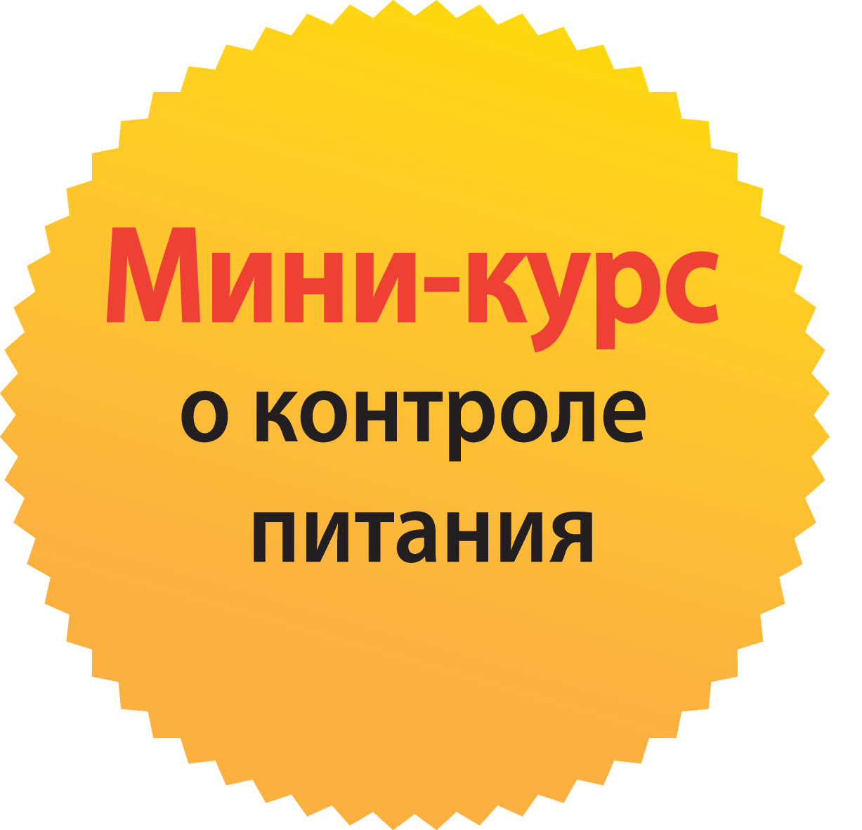 Мини курс. Мини курсы.