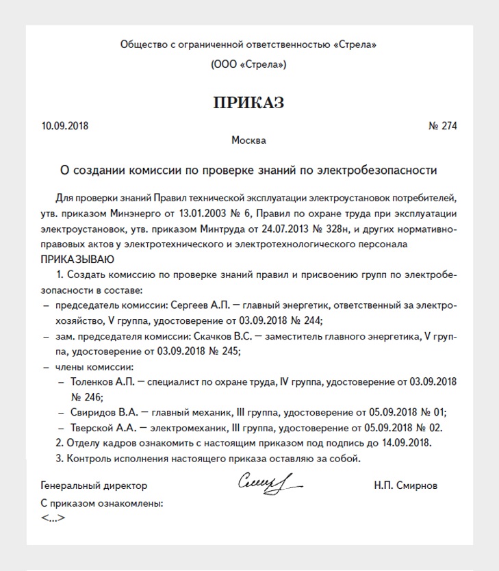 Приказ 1 группа по электробезопасности неэлектротехническому персоналу образец