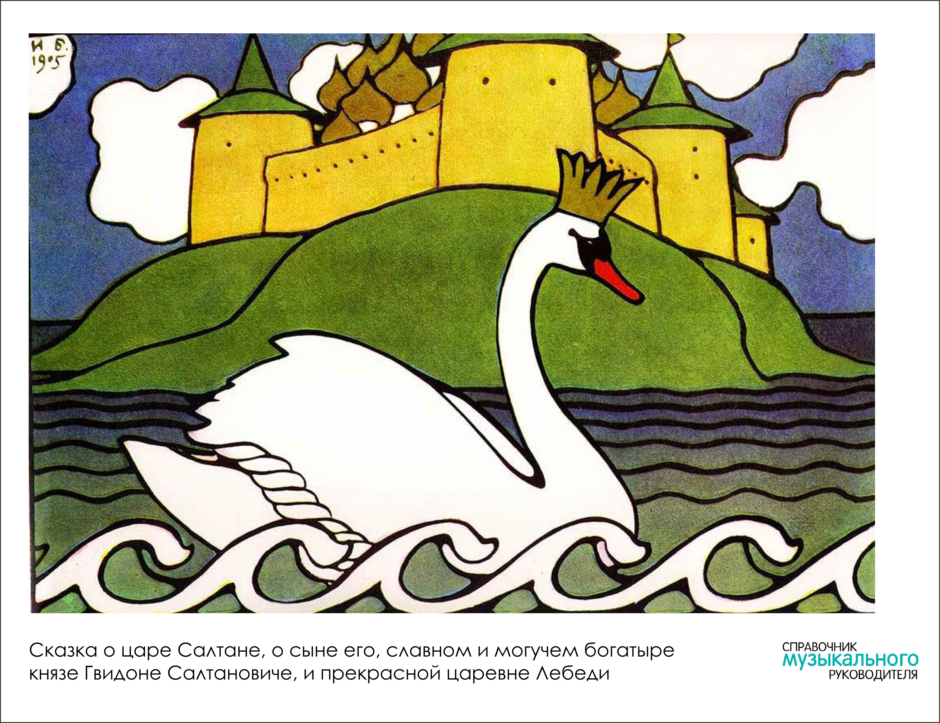 Рисунок на тему сказка о царе салтане царевна лебедь