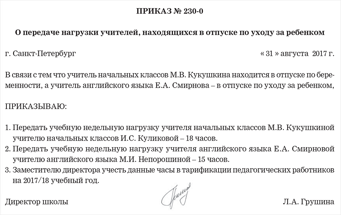 Приказ о распределении педагогической нагрузки в школе образец