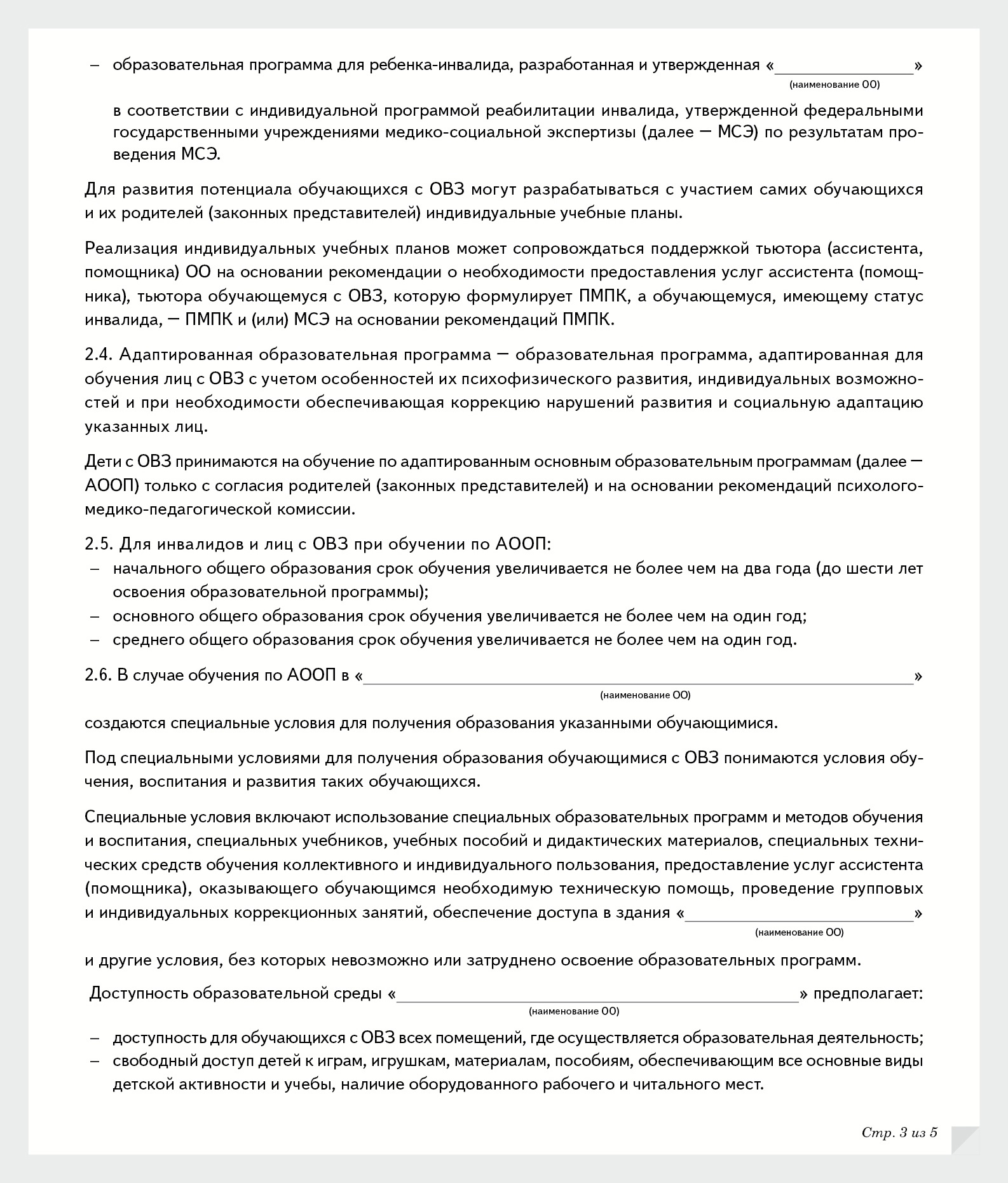 Положение об организации инклюзивного образования детей с овз в школе в ворде