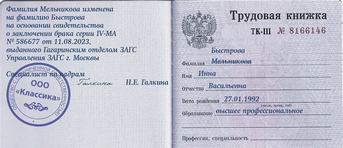 Поменяла фамилию какие документы. Изменение фамилии в трудовой книжке. Запись в трудовой о смене фамилии. Смена фамилии в трудовой книжке. Запись в трудовой о смене фамилии образец.