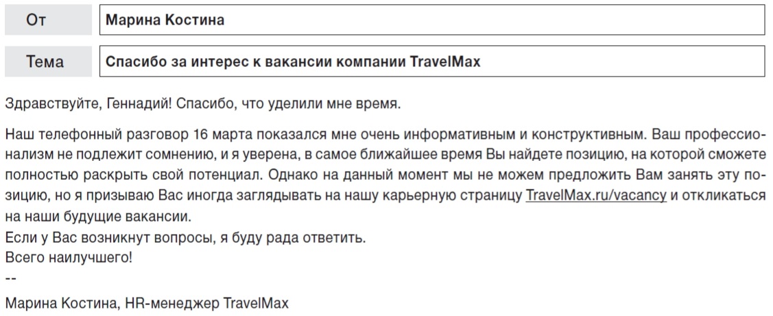 Отказ после. Отказать кандидату после собеседования. Письмо отказ кандидату. Отказ после собеседования образец. Образец отказа кандидату после собеседования.